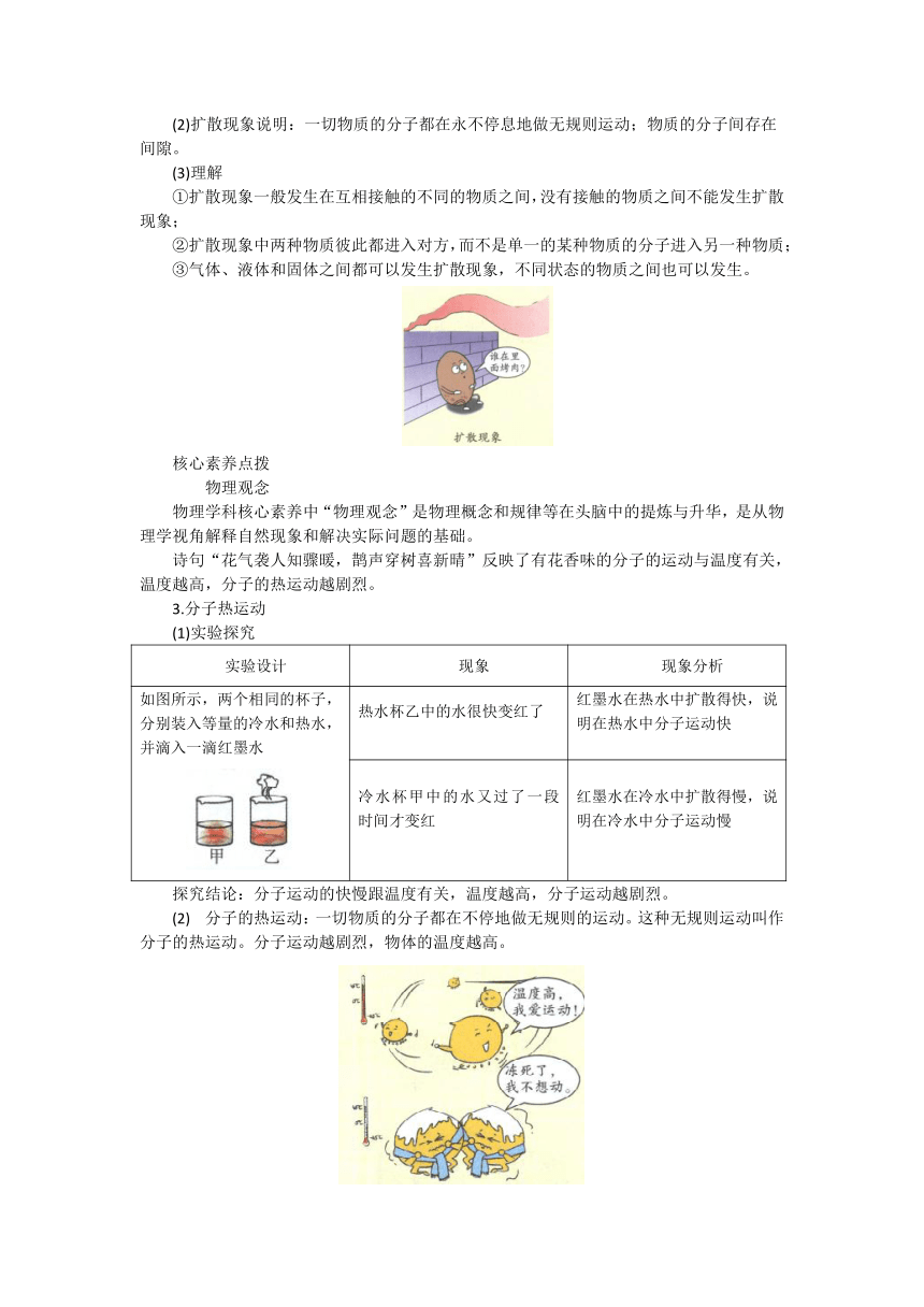 第十三章 第1节 分子热运动-【教材解读】2022-2023学年人教版物理九年级全册（有详解）