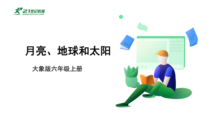 【新课标】3.1《月亮、地球和太阳》课件（26张PPT）