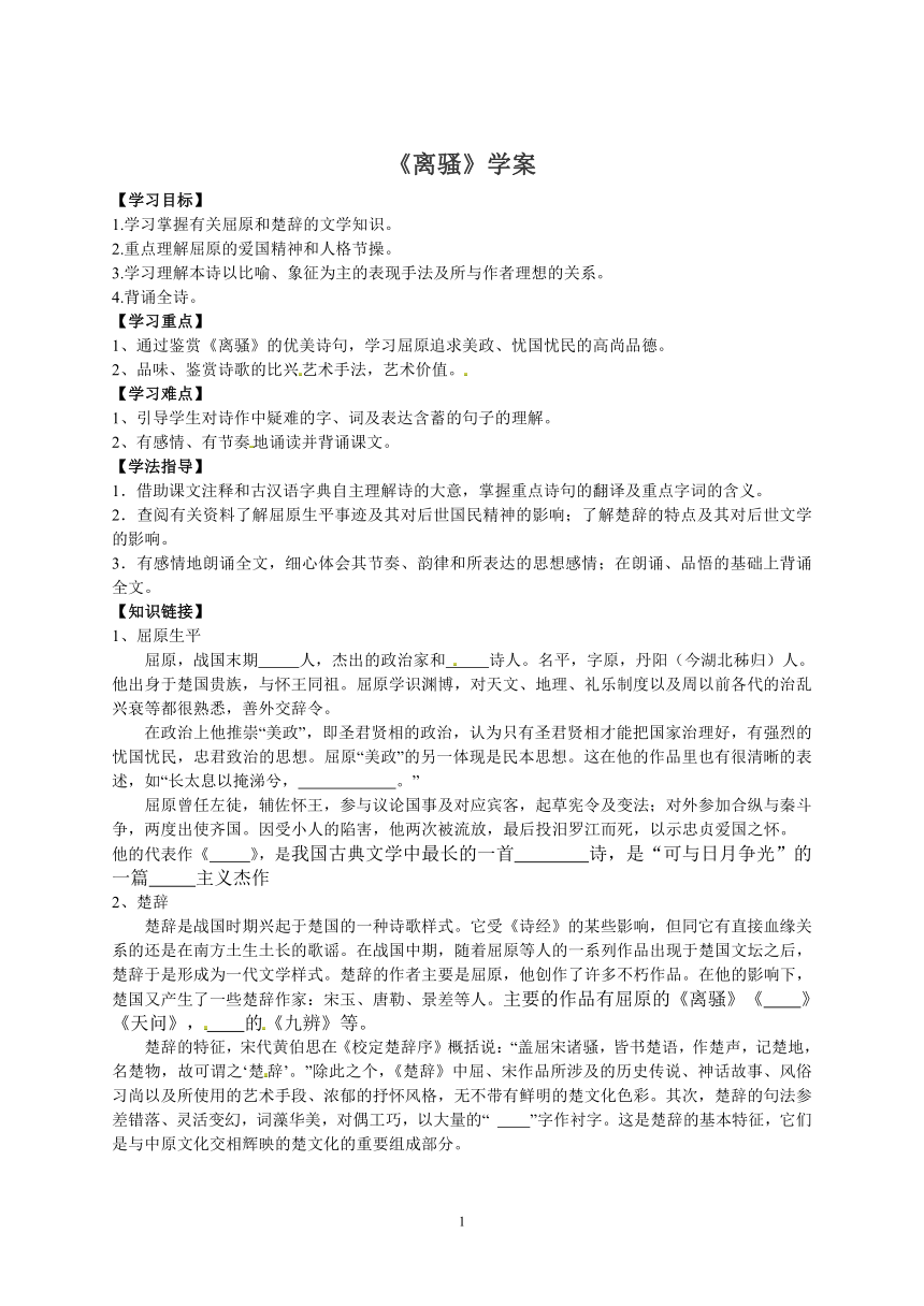 语文新课标人教版必修2 2.5《离骚》教案