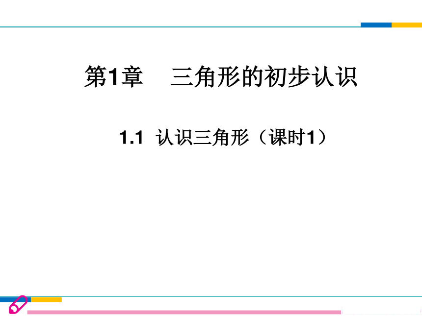 浙教版八年级上册1.1认识三角形（第一课时）课件(共16张PPT)