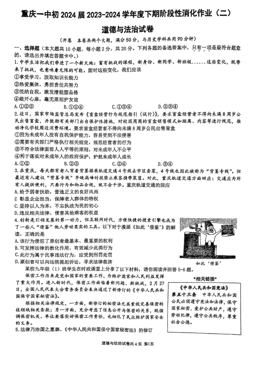 重庆市第一中学校2023-2024学年九年级下学期期中道德与法治试卷（pdf版无答案）