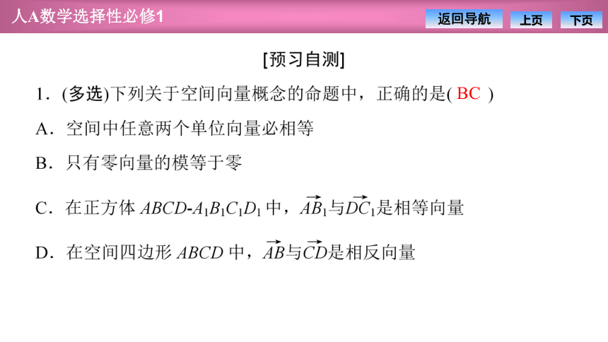 人教版高中数学选择性必修第一册1.1.1第一课时空间向量及其线性运算 课件（共44张PPT）