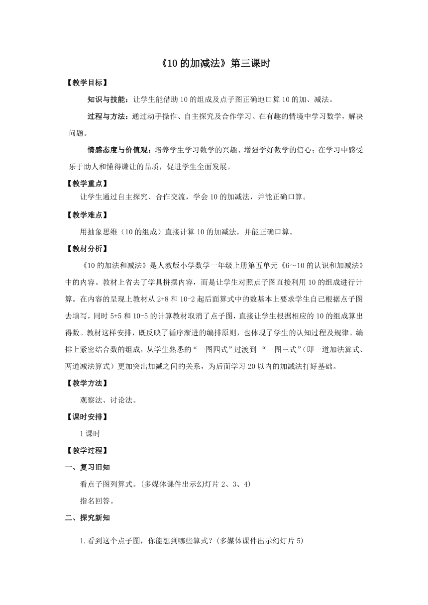 一年级上册数学教案  第五单元《10的加减法》第3课时人教版