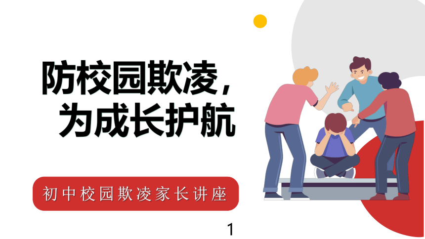 防校园欺凌，为成长护航——初中预防校园欺凌家长讲座-初中主题班会优质课件(共38张PPT)