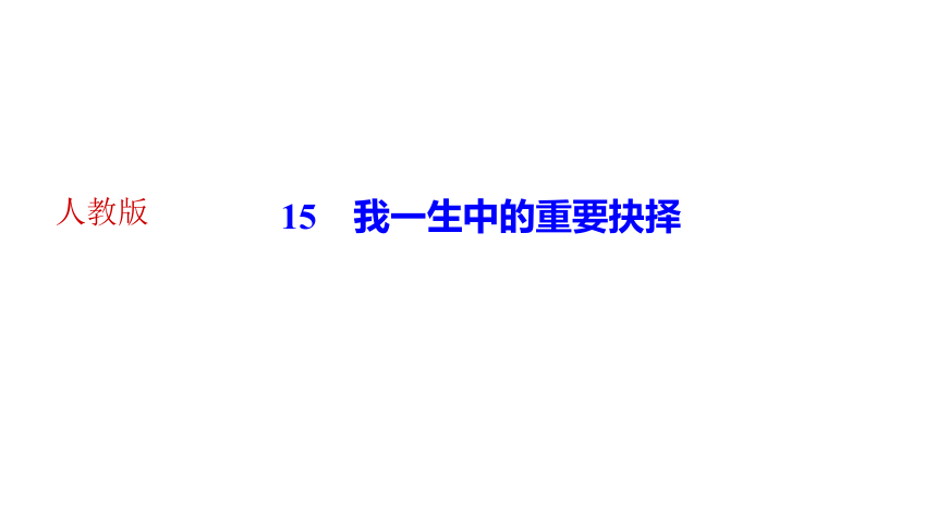 15我一生中的重要抉择 讲练课件—四川省2020-2021学年八年级下册语文部编版（28张PPT）