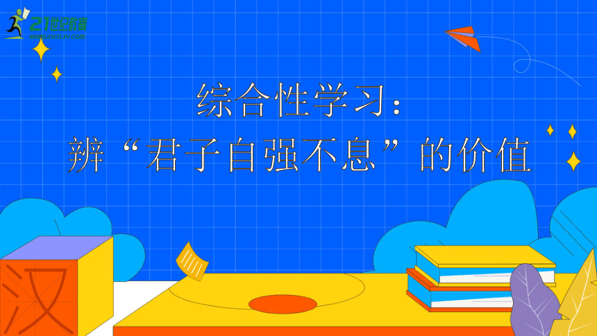 九上语文第二单元综合性学习：辨“君子自强不息”的价值 第2课时课件（43张PPT）