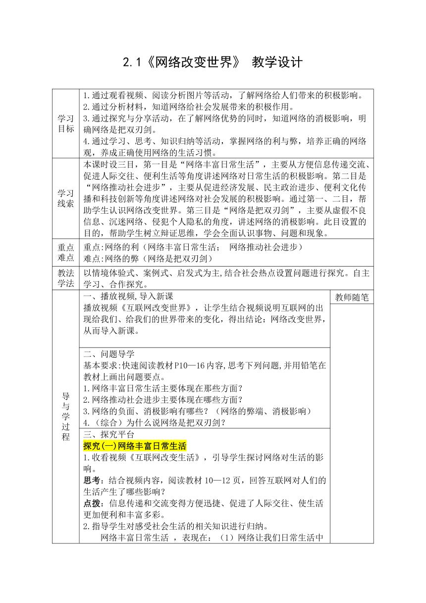 2.1《网络改变世界》 表格式教学设计