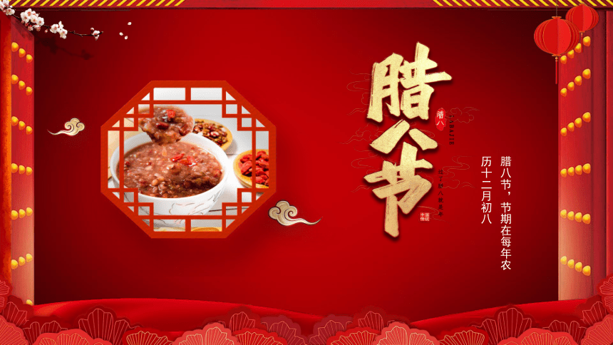 中国传统节日主题------农历十二月初八 课件(共23张PPT)