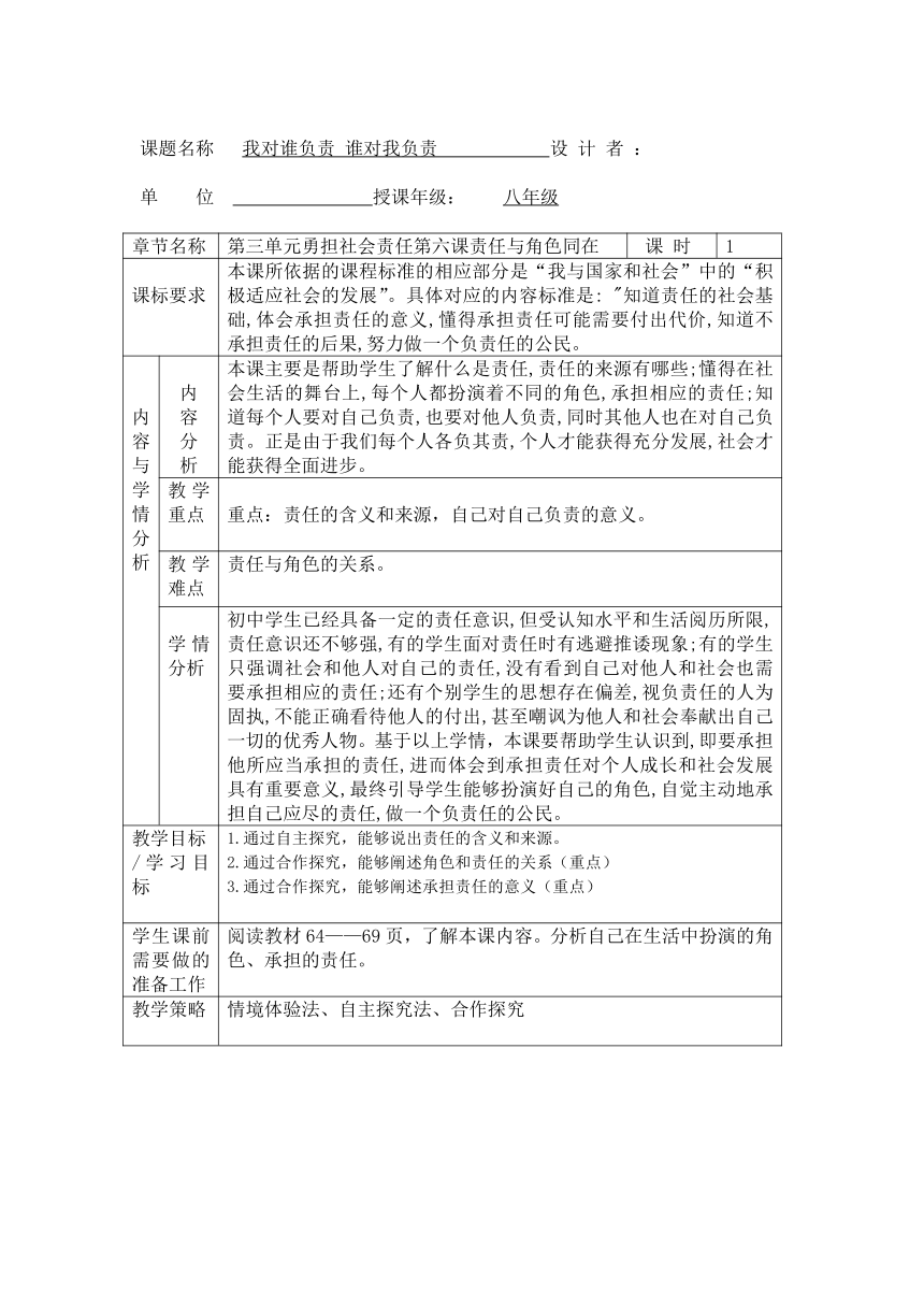 6.1我对谁负责  谁对我负责  表格式教学设计