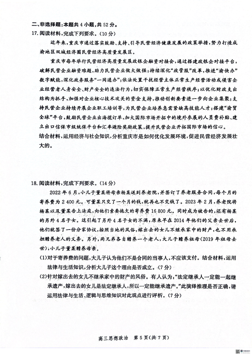 2024届河北省沧州市部分学校高三下学期4月总复习质量检测思想政治试题（PDF版含解析）