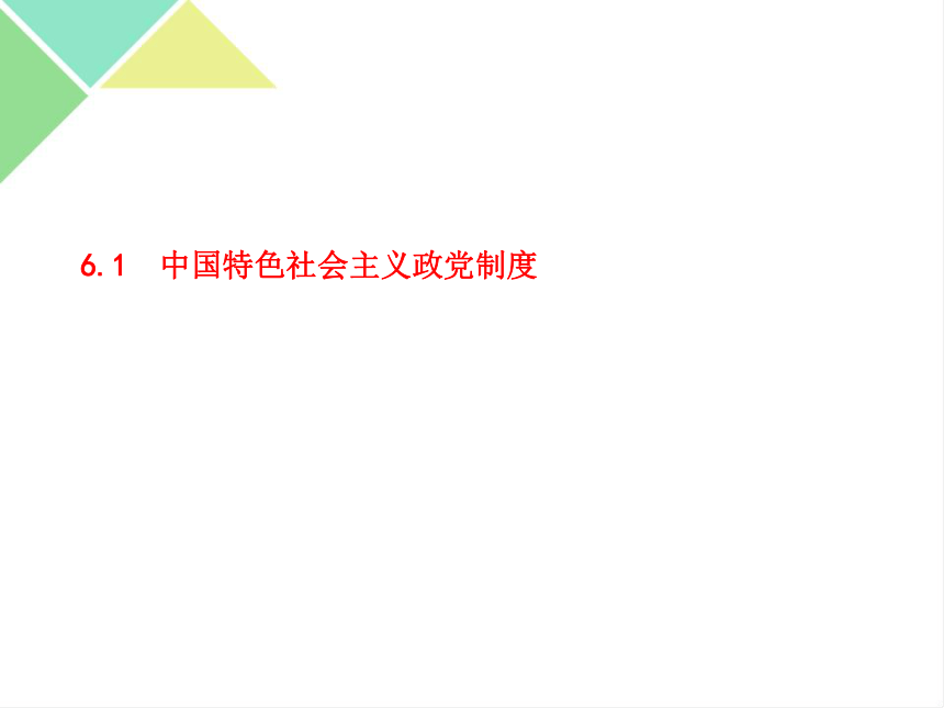 第六课 我国的基本政治制度 期末复习课件-【新教材】2020-2021学年高中政治统编版必修三（共94张PPT）