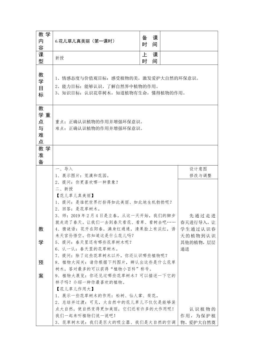 一年级下册2.6《花儿草儿真美丽》第一课时 教案（表格式）