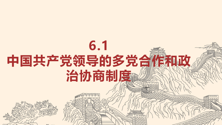 6.1 中国共产党领导的多党合作和政治协商制度 课件-【新教材】高中政治统编版（2019）必修三（共45张PPT+1个内嵌视频）