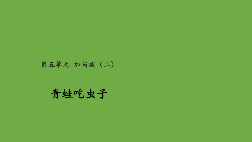 小学数学北师大版一年级下青蛙吃虫子 教学课件(共14张PPT)