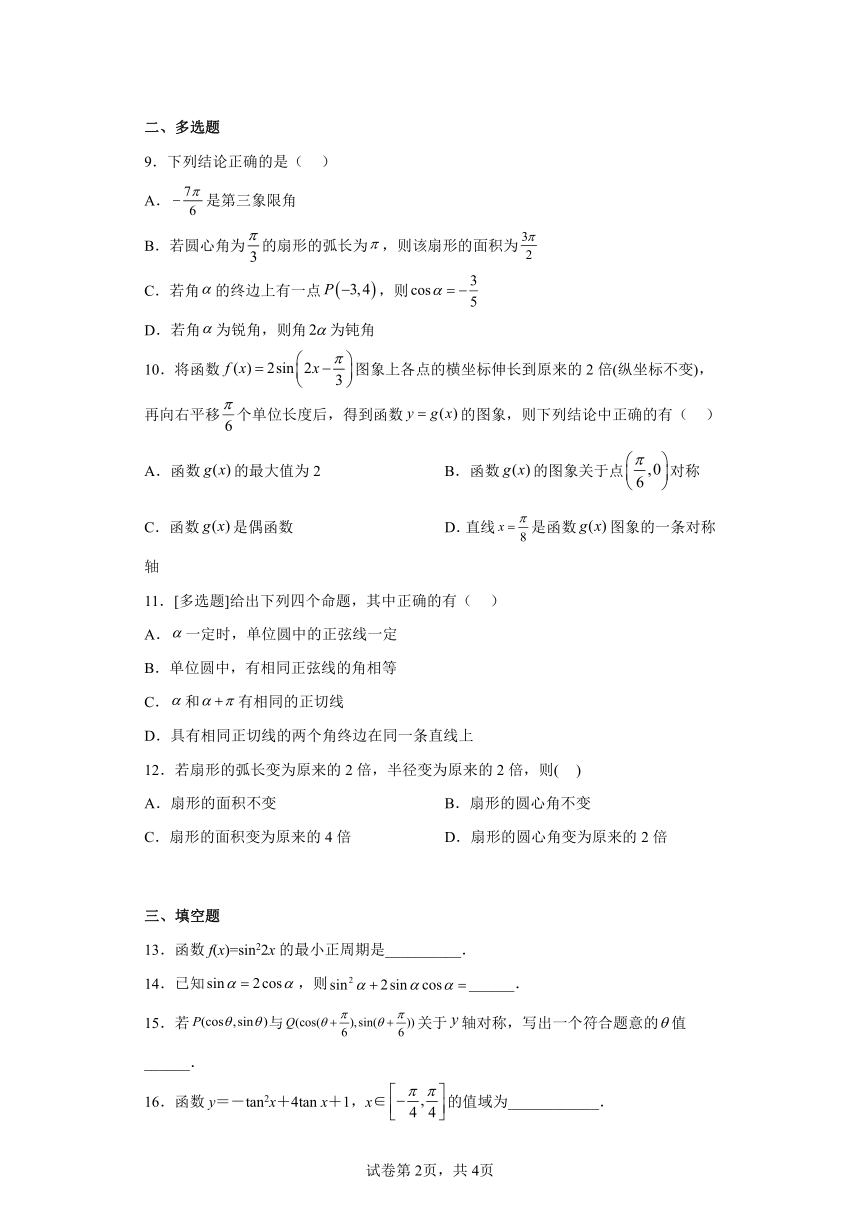 高中数学（苏教版2019）必修第一册第7章单元综合测试A（含答案）