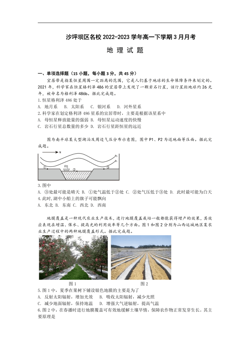 重庆市沙坪坝区名校2022-2023学年高一下学期3月月考地理试题（含答案）