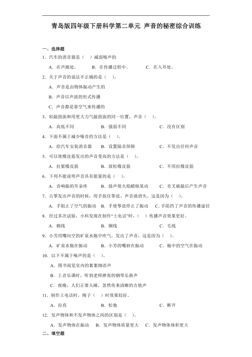 青岛版（六三制2017秋）四年级下册科学第二单元声音的秘密综合训练（含答案）