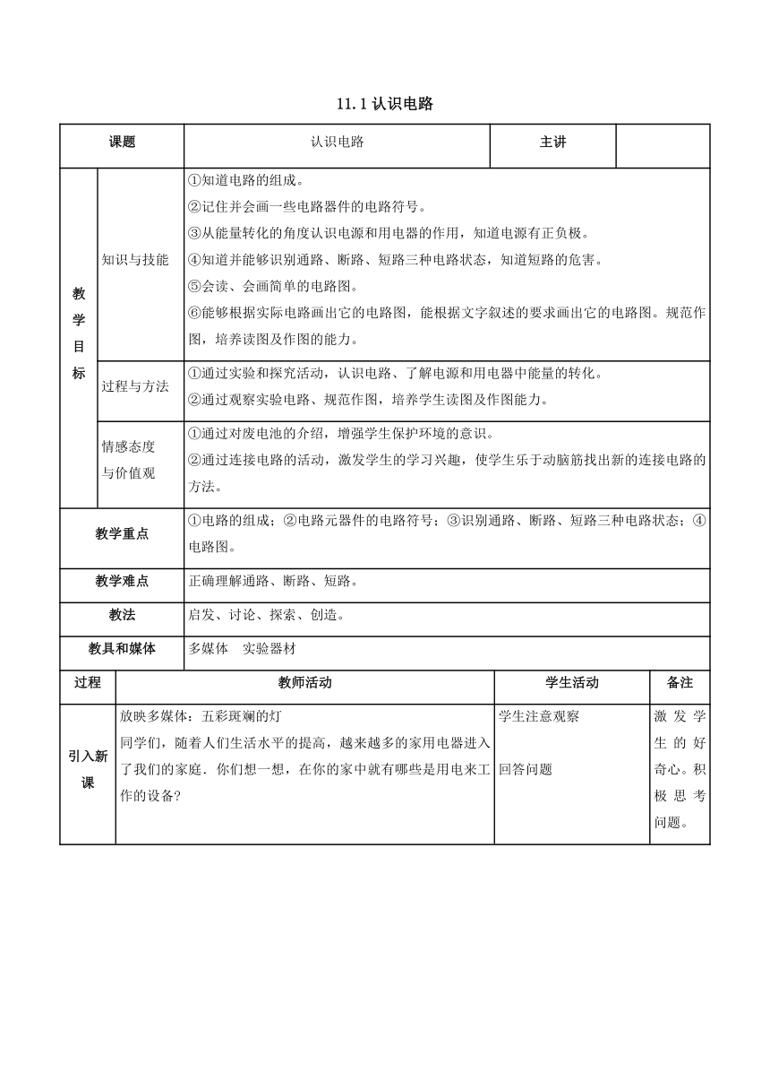 11.1认识电路教案 2022-2023学年北师大版物理九年级全一册（表格式）