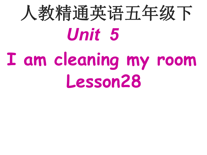 Unit5 I'm cleaning my room.(Lesson28) 课件(共17张PPT)