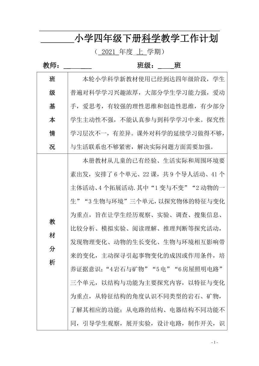 2021年度 湘科版(2017秋）小学科学 四年级下册 教学计划+教学进度表