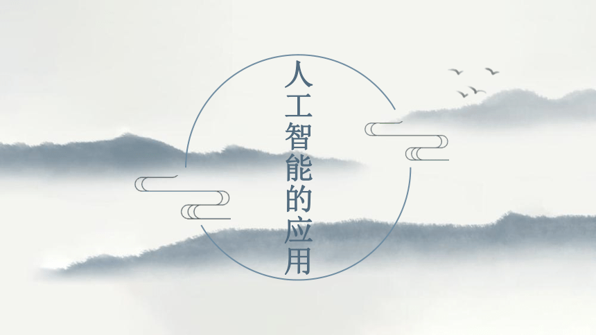 5.2 人工智能的应用  课件(共24张PPT) 2023—2024学年浙教版（2019）高中信息技术必修1