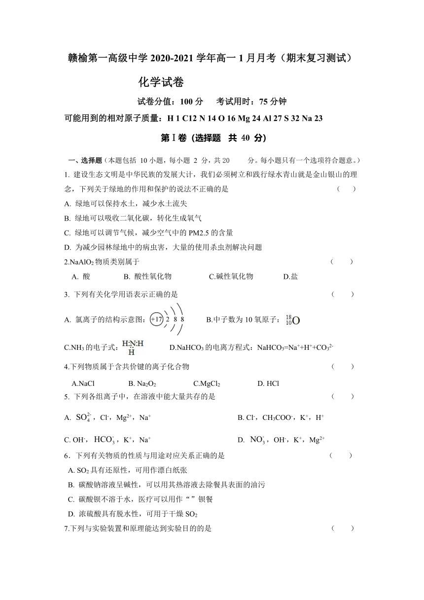 江苏省赣榆第一高级中学2020-2021学年高一1月月考（期末复习测试）化学试题 Word版含答案