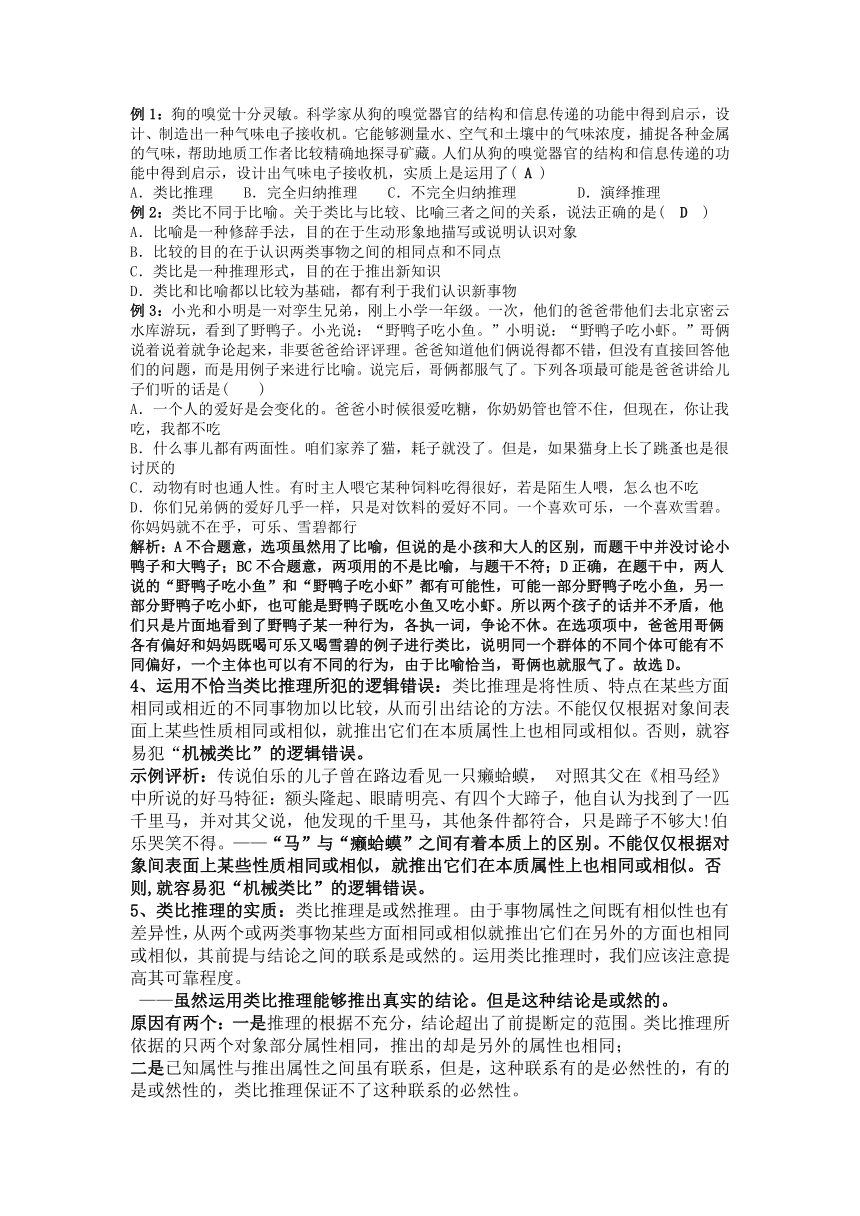 7.2类比推理及其方法 教案-2022-2023学年高中政治统编版选择性必修三逻辑与思维