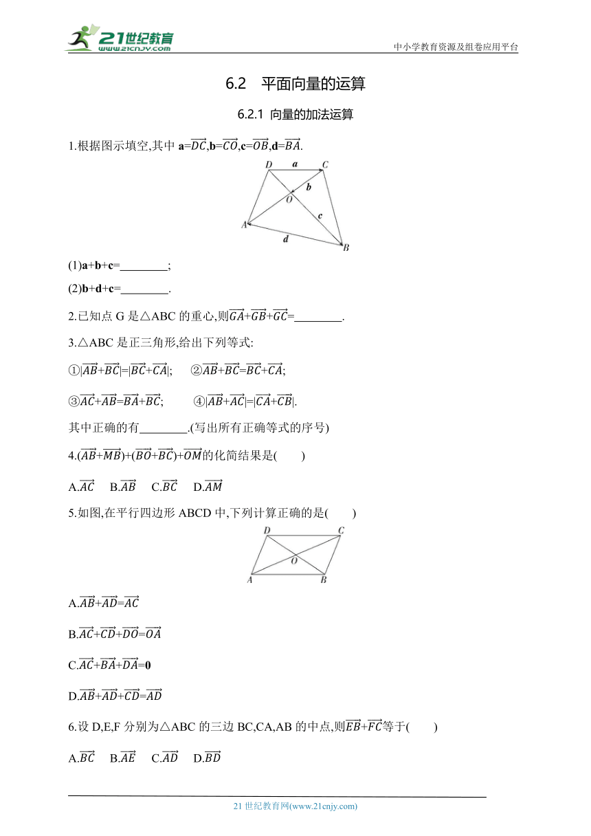 6.2.1 向量的加法运算（含答案）--高中数学人教A版（2019）必修第二册