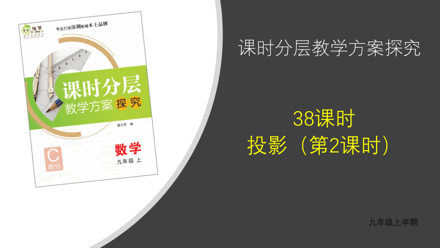 【分层教学方案】第38课时 投影（第2课时）课件