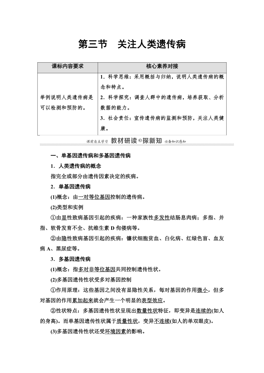 2020-2021学年苏教版（2019）高中生物： 必修2 第3章 第3节 关注人类遗传病 教案 （Word版含答案）