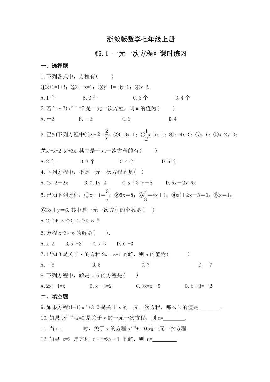 浙教版数学七年级上册 5.1 一元一次方程 课时练习 （含答案）