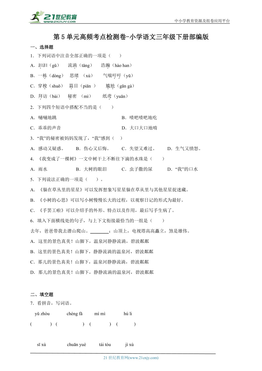 部编版小学语文三年级下册第5单元高频考点检测卷-（含答案）