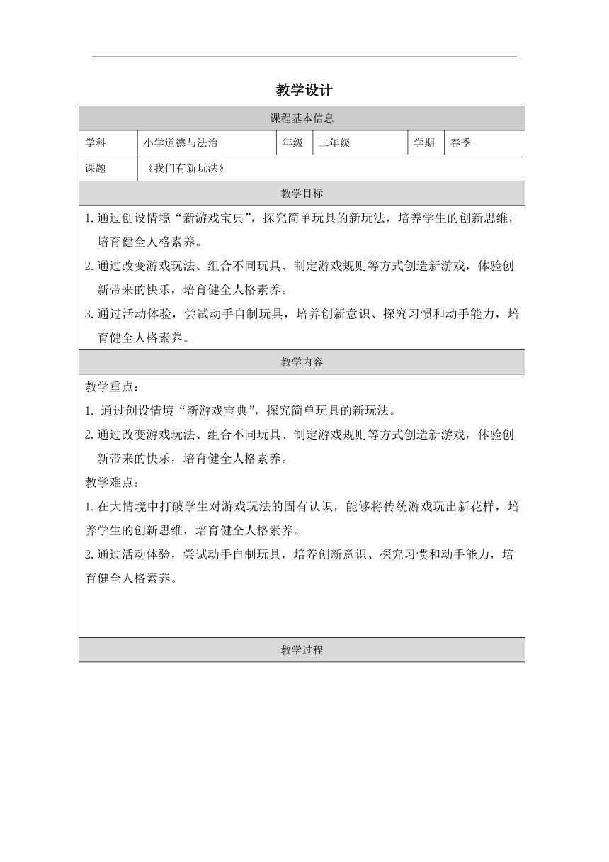 统编版道德与法治二年级下册2.7《我们有新玩法》教学设计（表格式）