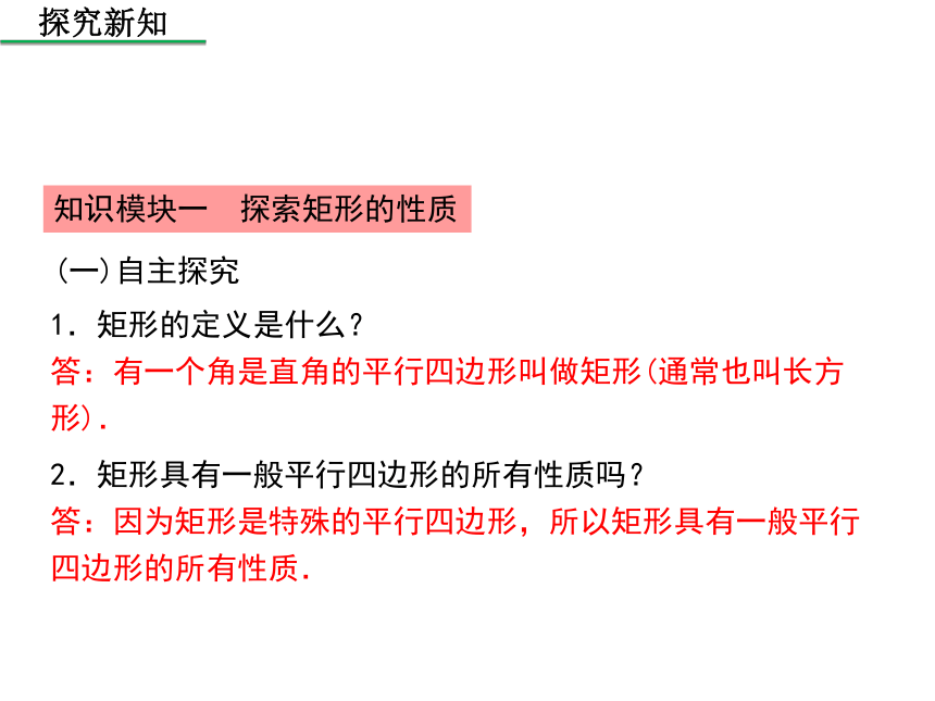 2020年秋北师大版 数学九年级上册1.2 矩形的性质与判定（第1课时 矩形的性质）课件（共25张）