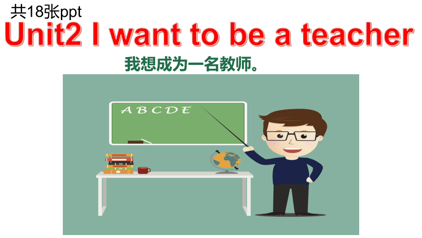 广州教科版二下 Unit2 I want to be a teacher Period4课件 (共18张PPT)