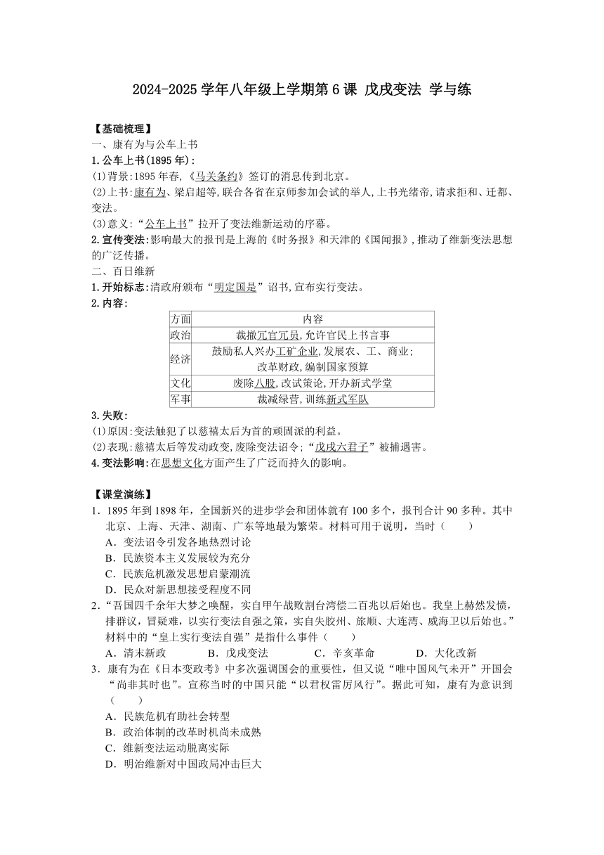 八上第6课 戊戌变法 同步学与练（含答案）