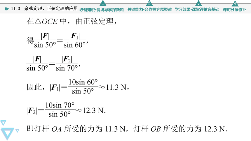 第11章 11.3　余弦定理、正弦定理的应用(共54张PPT)