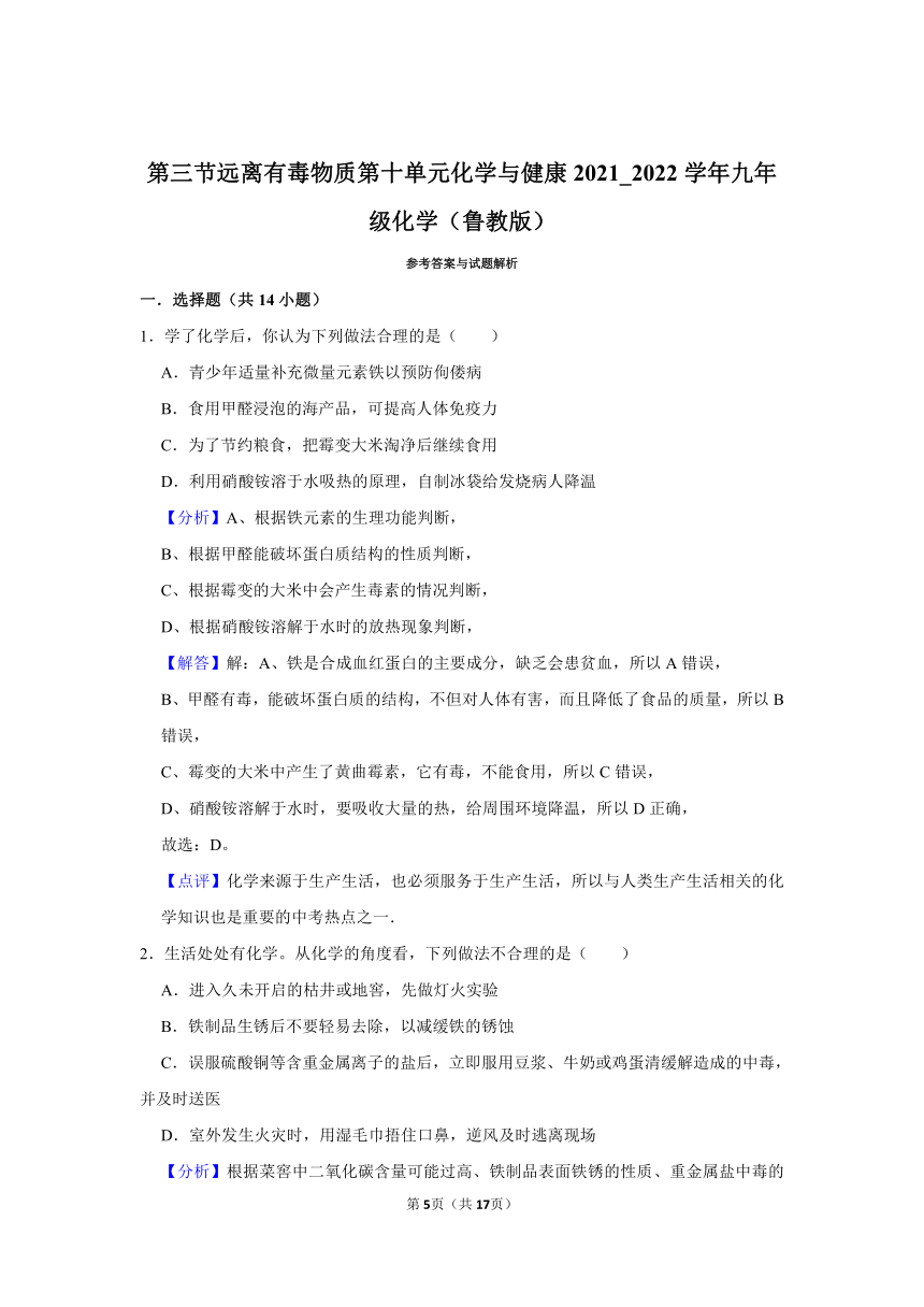 第十单元第三节远离有毒物质-2021-2022学年九年级化学鲁教版下册 (1)（word版 含解析）