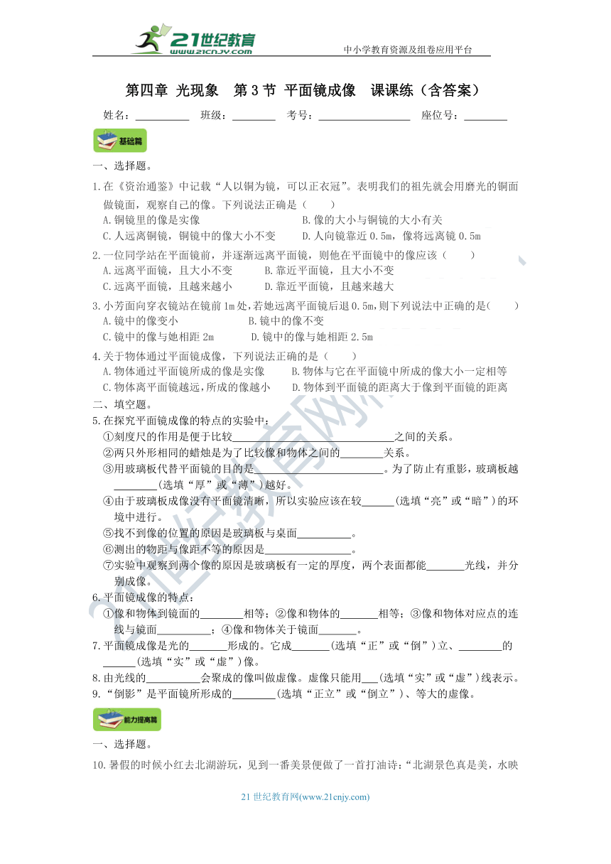 人教版 八年级物理上册  第四章 光现象  第3节 平面镜成像（基础+提高+中考+答案）