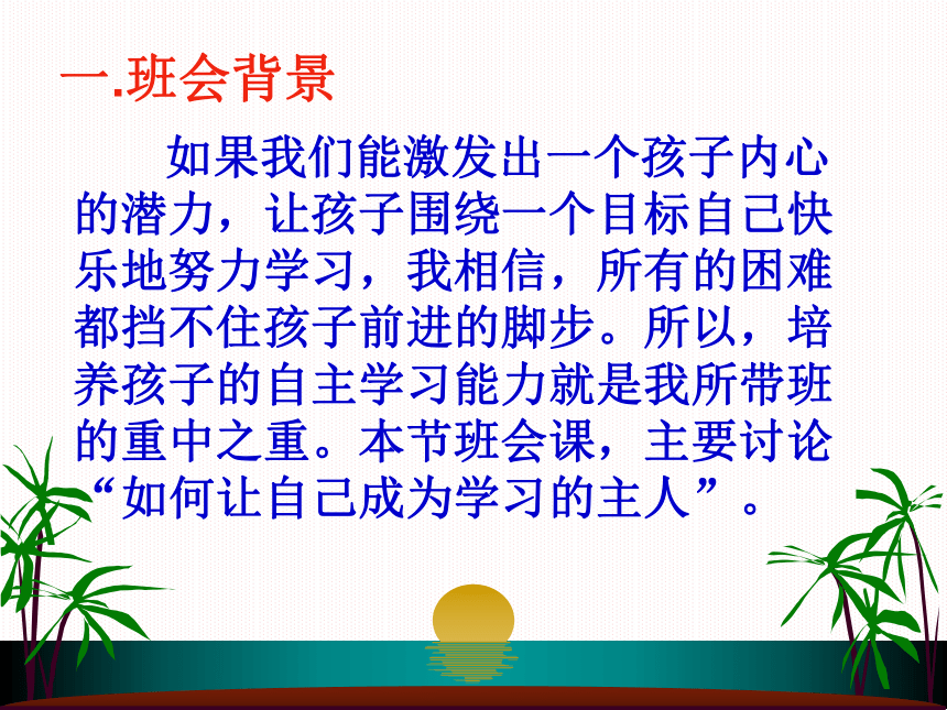 《做学习的主人》主题班会教学课件(共22张PPT)