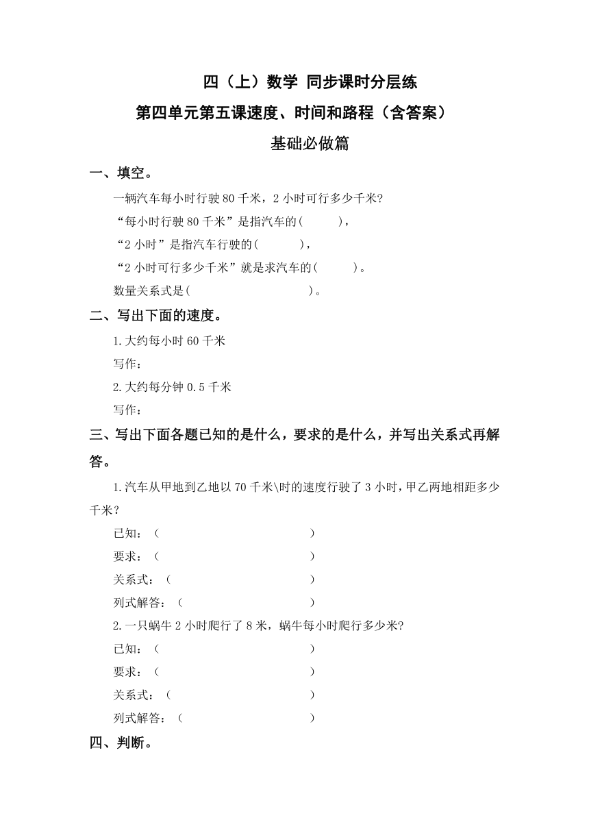 4.5速度、时间和路程-4上数学（人教版）同步课时分层课时练习