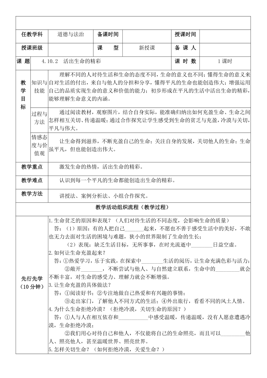 10.2 活出生命的精彩  表格式教案