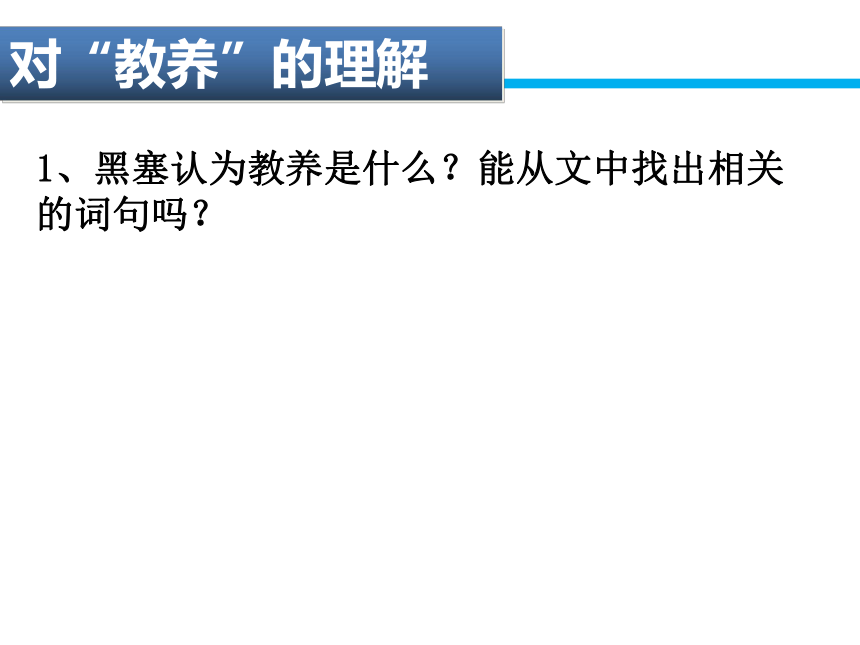 【人教版】中职语文基础模块下册：第8课《获得教养的途径》（13张PPT）