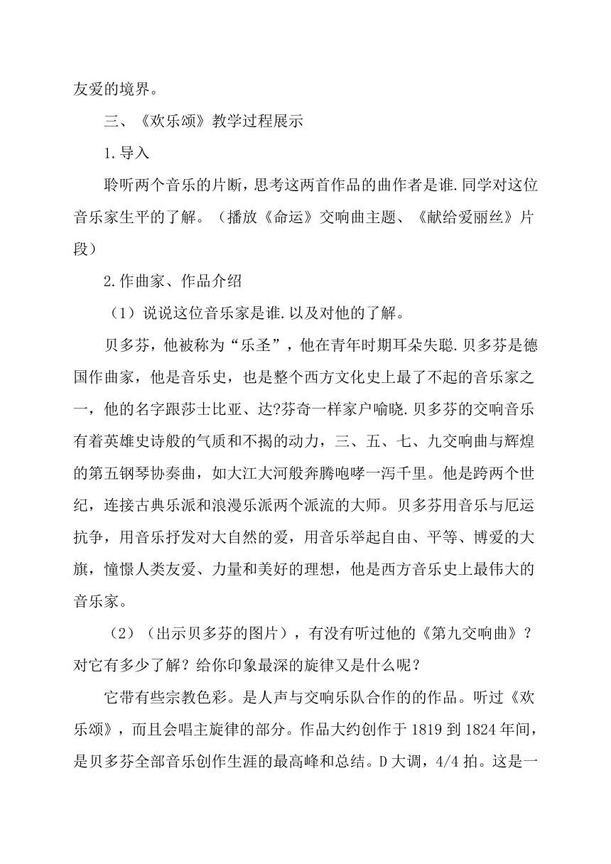 人教版高一音乐鉴赏必修课复习素材：《欢乐颂》教学案例与反思