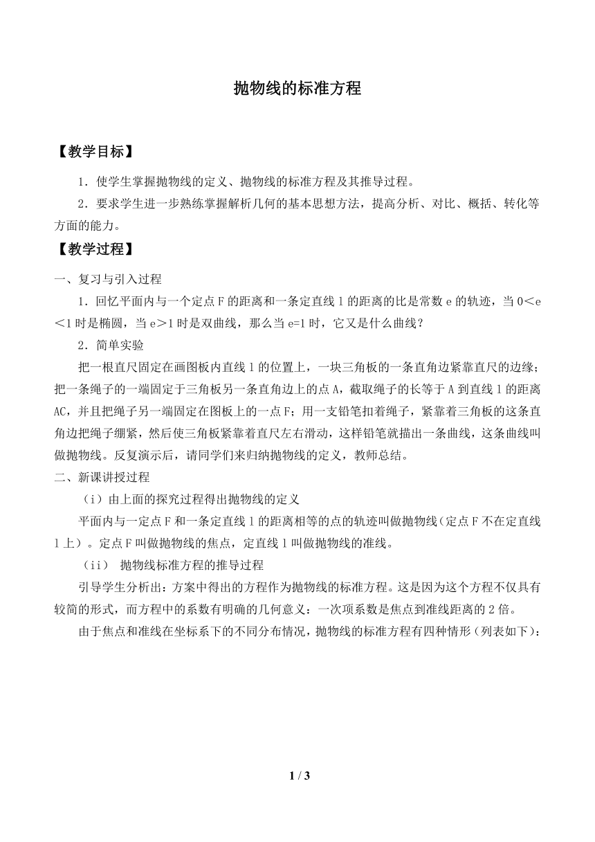 沪教版（上海）数学高二下册-12.7 抛物线的标准方程（教案）