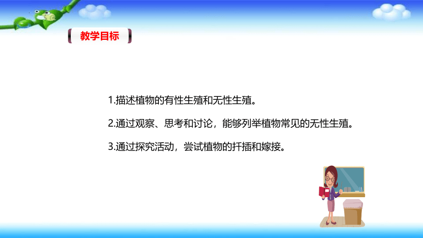 7.1.1植物的生殖课件2021—2022学年人教版生物八年级下册  课件 (共49张PPT)