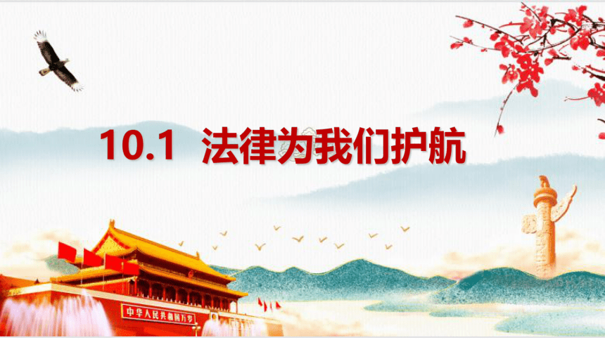 10.1 法律为我们护航 课件（43张幻灯片）+内嵌视频