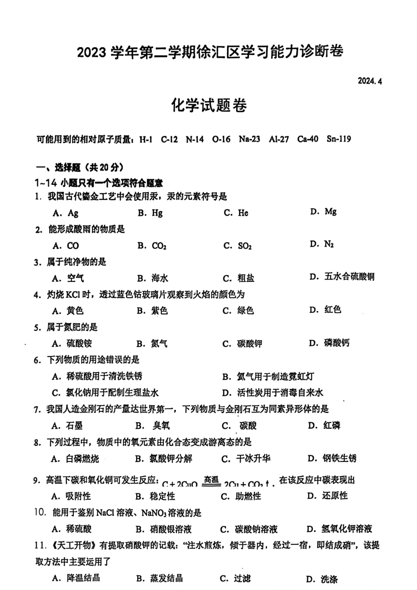 2024年上海市徐汇区中考二模统考化学试题卷（PDF无答案）