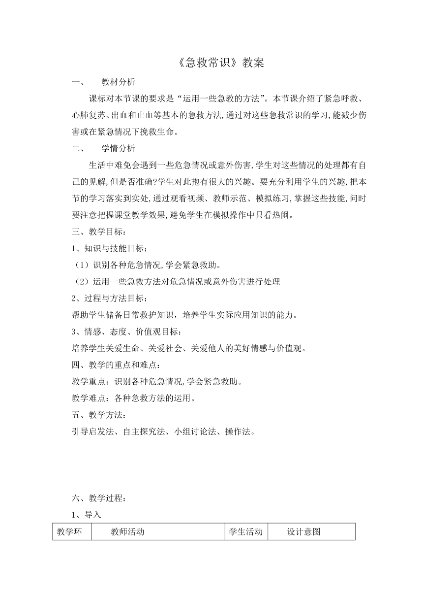 鲁科版（五四制）七年级下册生物 5.2.2急救常识  教案