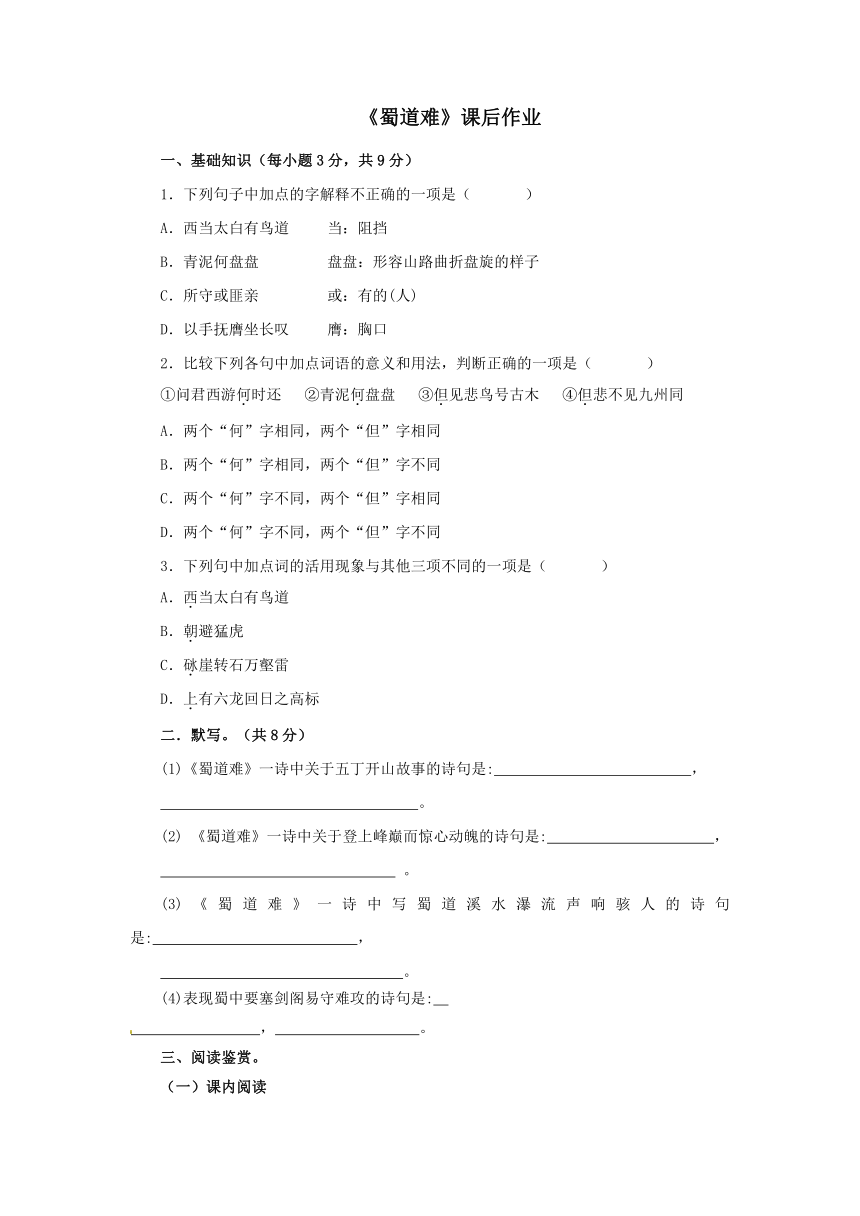 2021-2022学年中职语文高教版基础模块下册 《蜀道难》课后作业（含答案）